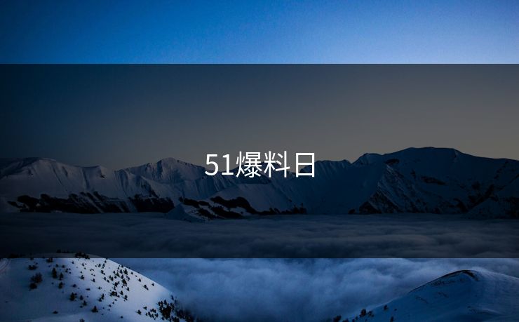 51爆料日