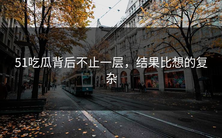 51吃瓜背后不止一层，结果比想的复杂